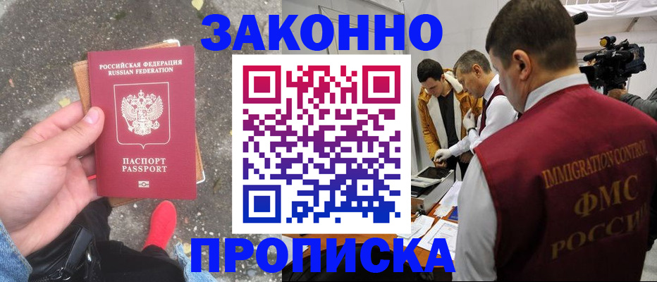 прописка законно в Кандалакше